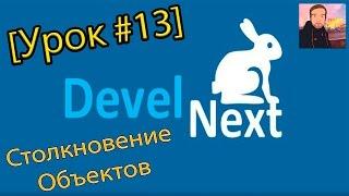 DevelNext Урок #13 - Столкновение Объектов