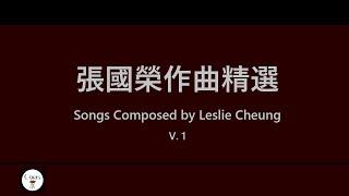 張國榮作曲精選 Songs Composed by Leslie Cheung V.1 想你丨由零開始丨沉默是金丨風再起時 歌詞同步Lyrics