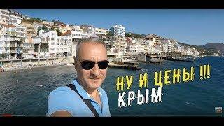 Ну и ЦЕНЫ на МОРЕ в Крыму.САНТА БАРБАРА.Утес.ЦЕНЫ в Крыму.Отдых на черном море.Крым 2019.Отель