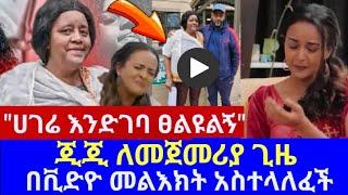 EBS TV የጂጂ አነጋጋሪው ቪድዮእናቴን ሀገሬን እወዳለው gigi  ebs tv  ebstv እሁድን በኢቢኤስ