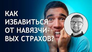 Страх беспокойство тревога  причины лечение как избавиться  постоянный  навязчивые мысли