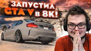 ЗАПУСТИЛ GTA V В 8К НА УЛЬТРА И ПРОСТО О**ЕЛ GTA 5 RP