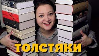 Самые ТОЛСТЫЕ книги  на моих полках 