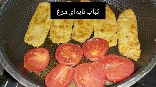 طرز تهیه کباب تابه ای مرغ عالی و خوشمزه در سه سوت با آشپزی فرکوک