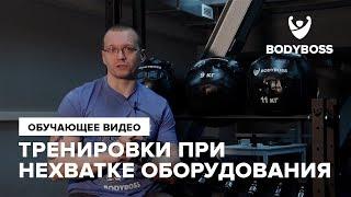 Как организовать тренировку при нехватке оборудования Советы тренерам Алексей Немцов для Bodyboss