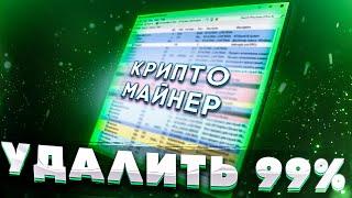 СПОСОБ УДАЛЕНИЯ 99% ВСЕХ МАЙНЕРОВ И ВИРУСОВ