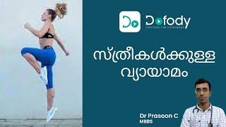 സ്ത്രീകൾക്കുള്ള  മികച്ച വ്യായാമം..  Start With These Easy Exercises on Womans Day  Malayalam