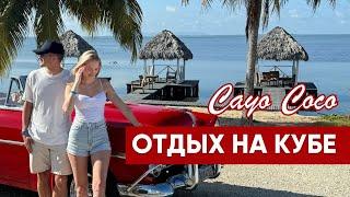 Отдых на Кубе 2024  Особенности страны и острова Кайо Коко  Обзор отеля Woovo Playa