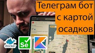 Телеграм бот на Kotlin с картой осадков яндекса