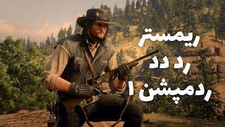 ریمستر رد دد ردمپشن یک در حال ساخت هست  RED DEAD REDEMPTION 1