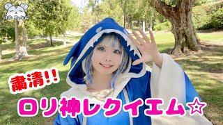 Loli God Requiem Gawr Gura Cosplay Cover Dance 【粛聖 ロリ神レクイエム】