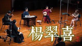 廣東音樂《楊翠喜》Cantonese music “Yang Cui-xi” 伍人粵BAND演奏 by TroVessional