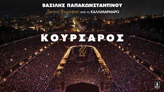 Βασίλης Παπακωνσταντίνου - Κουρσάρος - Ζωντανή ηχογράφηση στο Καλλιμάρμαρο