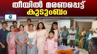 Kuwait Malayali Family  കുടുംബം  കുവൈറ്റ്  അബ്ബാസിയയിലുണ്ടായ തീപിടുത്തത്തിൽ മരിച്ചു