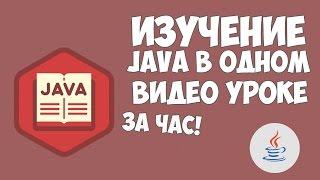 Изучение Java в одном видео уроке за час