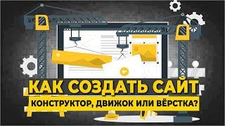 Как создать сайт конструктор движок или вёрстка?