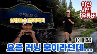 에어원 요즘 러닝 붐이라던데... 신정호에서 40km LSD 함께 하실 분  아산시시민유투버