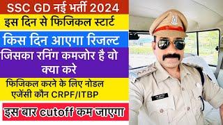 SSC GD 2024 इस दिन आएगा रिजल्ट । SSC GD Result 2024  SSC GD Physical kab hoga  #sscgd2024 #sscgd