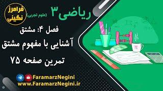 حل تمرین صفحه 75 - ریاضی دوازدهم تجربی