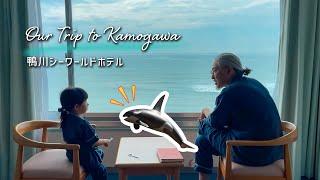 【子連れ旅行】鴨川シーワールドホテルに泊まったらお得すぎた【シャチ】｜Kamogawa Sea World Hotel