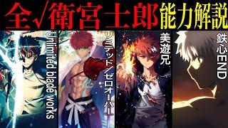 【Fate解説】全ての衛宮士郎の能力を比較＆まとめてみた【fgo】