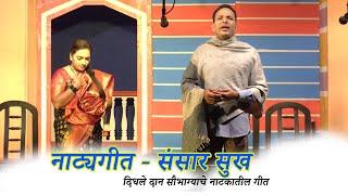 नाट्यगीत  संसार सुख । देवानंद कानोळकर । Mahakhazan । Devanand kanolkar। natyageet