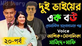 দুই ভাইয়ের এক বউ ২০-পর্ব - Writer_আসরিফা মেহনাজ চিত্রা Romantic Love Story2023MB Diary