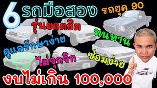 6 รถเก๋งกระบะในยุค 90 ที่โคตรทนทาน และยังได้รับความนิยมถึงปัจจุบัน หาซื้อใช้ได้ไม่เกิน 100000 บาท