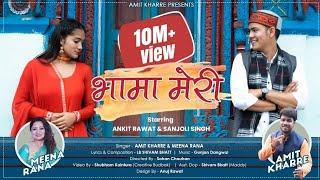 BHAMA MERI  AMIT KHARRE  MEENA RANA  LB SHIVAM BHATT  GUNJAN DANGWAL  UTTARAKHANDI SONG 2021