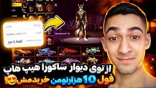 از توی دیوار ساکورا هیپ هاپ فول خریدم 10 هزار تومان  زنگ زدم طرف برداشت Freefire Funny Subjects