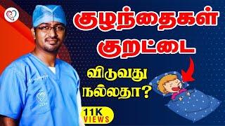 குழந்தைகள் குறட்டை விடுவது நல்லதா ? Kids Snoring Prblm Tamil Dr. Manoj ENT Speciality Centre Trichy