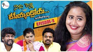 నాకు.. పెళ్లి చేసేయ్యండ్రోయ్ ...  Episode -4  9 THARA  Telugu Webseries  Prank Porilu Divya