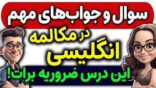 سوال و جواب های ضروری در مکالمه های روزمره انگلیسی که باید بلد باشید