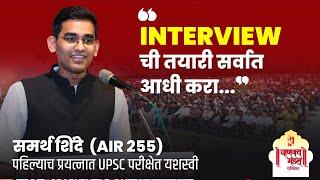 समर्थ शिंदे AIR 255  पहिल्याच प्रयत्नात UPSC परीक्षा उत्तीर्ण  UPSC Strategy  Chanakya Mandal