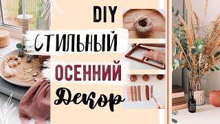 DIY ОСЕННИЙ ДЕКОР КОМНАТЫ 2020  СТИЛЬНЫЕ И БЮДЖЕТНЫЕ ИДЕИ