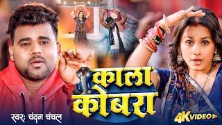 Video  काला कोबरा  #Chandan Chanchal  #Bhojpuri New Song  Kala Cobra  Soumya Pandey