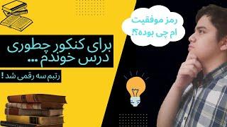 چگونه در کنکور موفق شویم؟