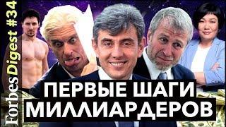 С ЧЕГО НАЧИНАЛИ МИЛЛИАРДЕРЫ?  Галицкий Дуров Абрамович и другие  КОНКУРС