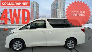 ПРОДАНО - TOYOTA ALPHARD 4WD 2012 ПОЛНАЯ ПОШЛИНА В НАЛИЧИИ АЛЬФАРД VELLFIRE