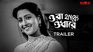 Ora Thakey Odhare  Bengali Movie  Chirodiner Mahanayika  Suchitra Sen  Uttam Kumar