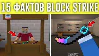 15 БЕСПОЛЕЗНЫХ ФАКТОВ О БЛОК СТРАЙК BLOCK STRIKE