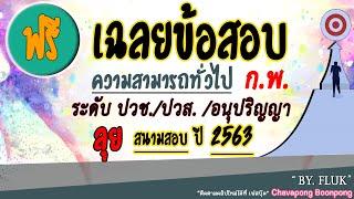 เฉลยข้อสอบก.พ. ระดับปวช.ปวส.อนุปริญญา พาร์ทความสามารถทั่วไป