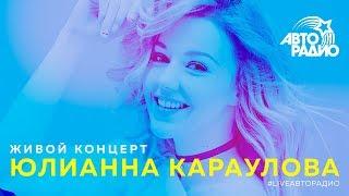 Живой концерт Юлианны Карауловой LIVE @ Авторадио