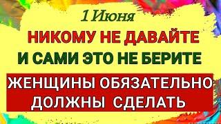 1 Июня Иванов День. Никому не давайте и не просите у других. Что должна сделать каждая женщина.