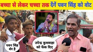 बच्चा से लेकर चच्चा तक देंगें #Pawan Singh को वोट काराकाट की जनता क्या बोल दिया Bhojpuri Nation