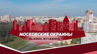 Московские окраины. Район Выхино-Жулебино