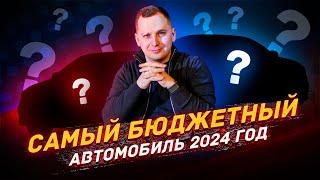 САМЫЕ БЮДЖЕТНЫЕ АВТО - ЧТО купить в 2024г?