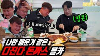 ENG몰카 나만 더 매운것같은 디진다매운돈까스 몰래카메라 ㅋㅋㅋ 온정돈까스 개매움 주의 ㅋㅋㅋ