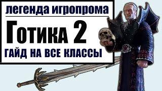 ГОТИКА 2 ГАЙД НА ВСЕ КЛАССЫ  лучник маг воин арбалетчик Gothic 2