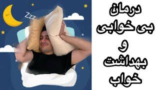 چگونه مشکل بی خوابی را از بین ببریم و خواب راحتی داشته باشیم؟